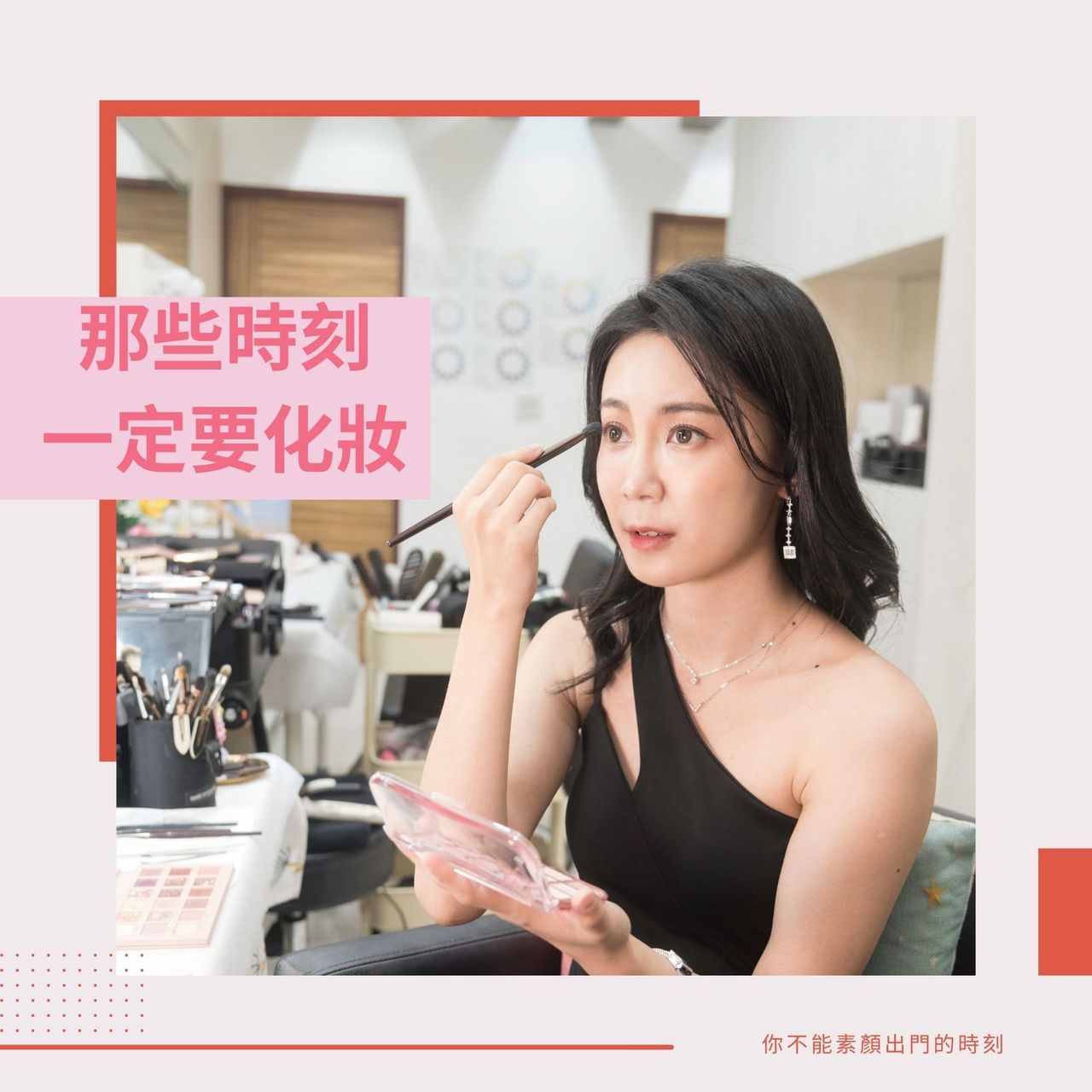 哪些場合一定要化妝？幾個你不能素顏出門的時刻